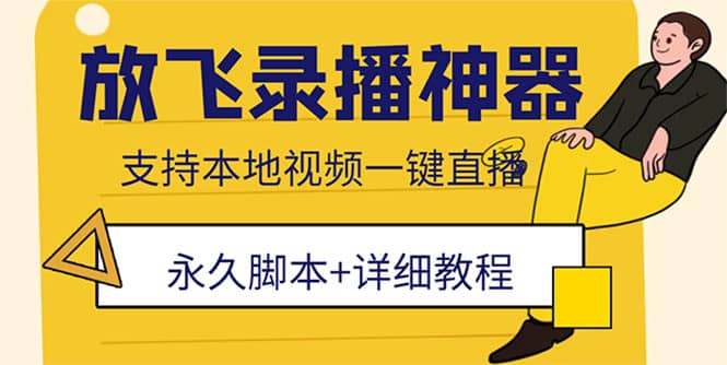 外面收费688的放飞直播录播无人直播神器，不限流防封号支持多平台直播软件-优创网