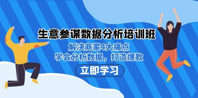 生意·参谋数据分析培训班：解决商家4大痛点，学会分析数据，打造爆款-优创网