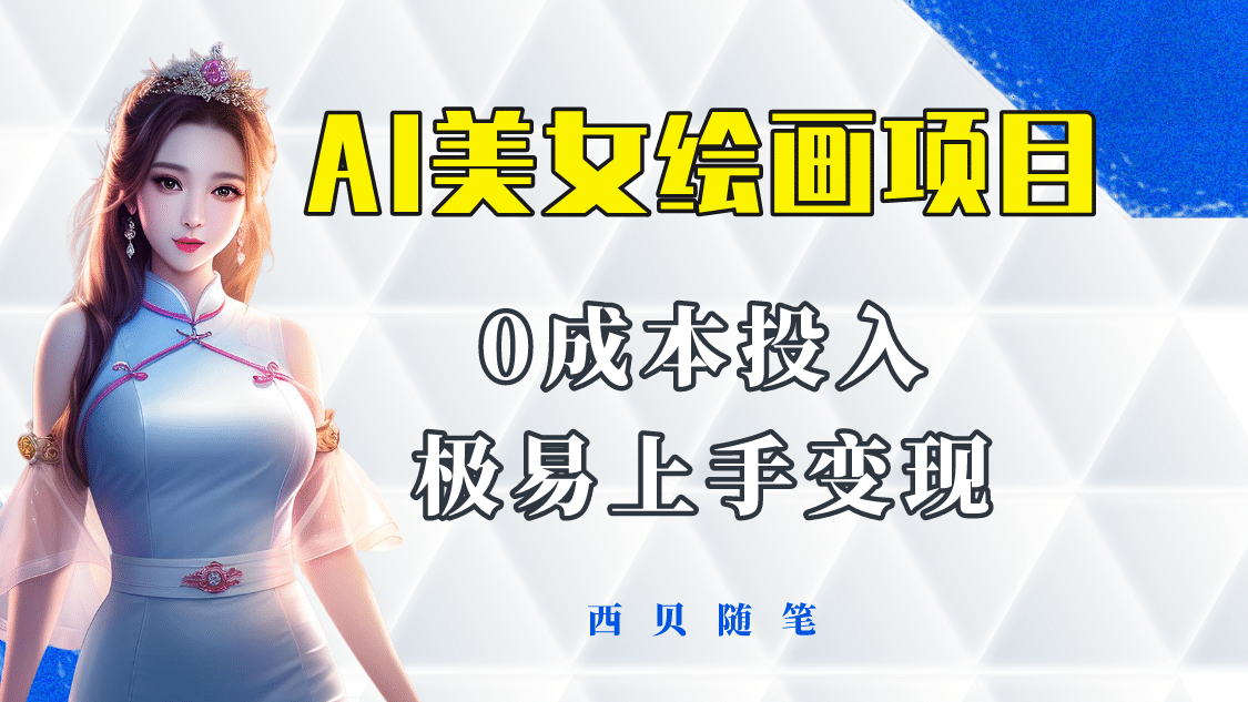 今年最火的AI美女绘画项目 保姆级教程分享 多重变现方式 让小白轻松上手-优创网
