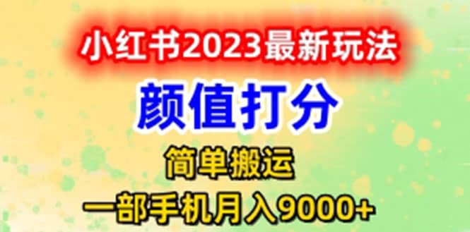 最新小红书颜值打分玩法，日入300+闭环玩法-优创网