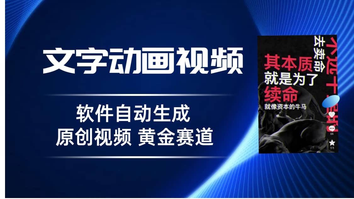 普通人切入抖音的黄金赛道，软件自动生成文字动画视频 3天15个作品涨粉5000-优创网