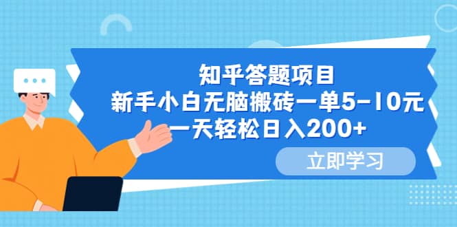 知乎答题项目，新手小白无脑搬砖一单5-10元，一天轻松日入200+-优创网