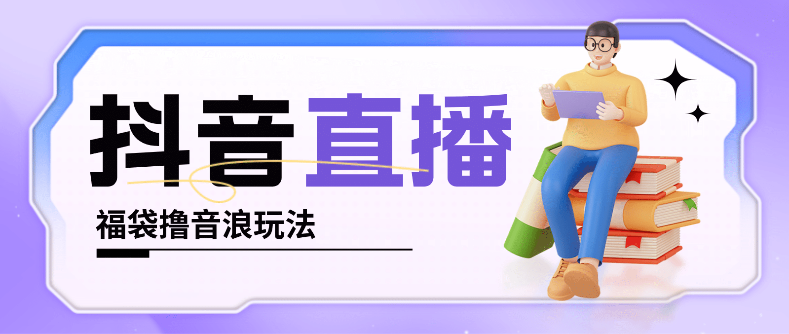 抖音暴力福袋撸音浪玩法，小白直接干【详细教程】-优创网