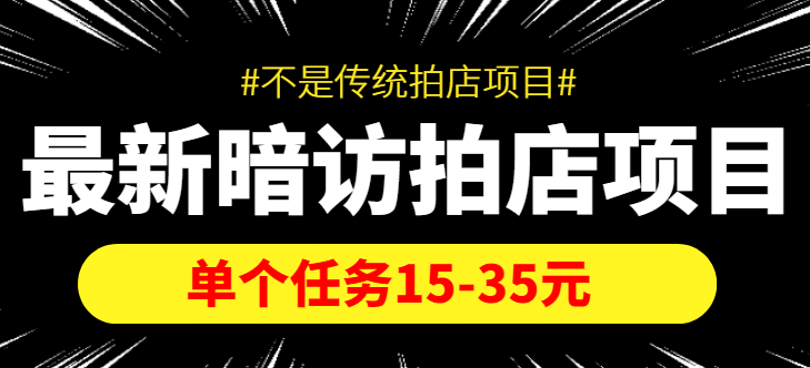 【信息差项目】最新暗访拍店项目，单个任务15-35元（不是传统拍店项目）-优创网