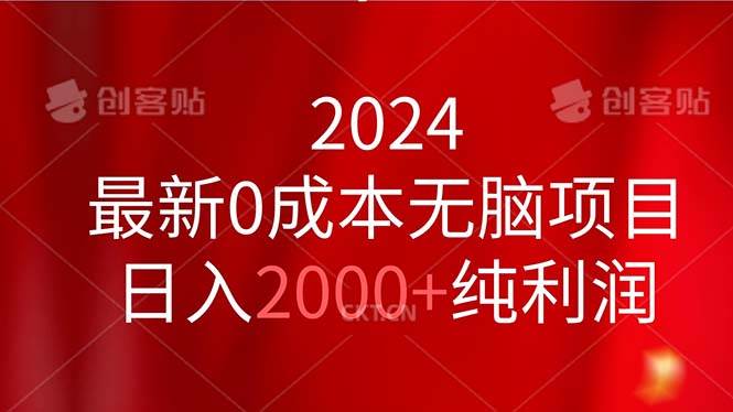 2024最新0成本无脑项目，日入2000+纯利润-优创网
