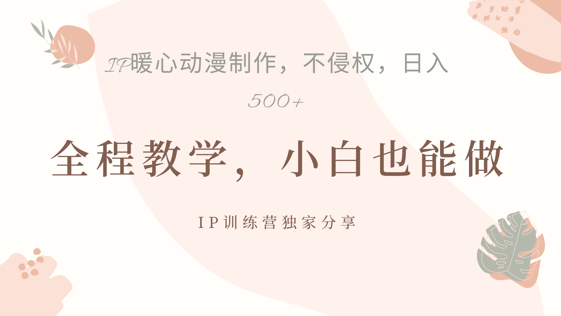 IP动画，作品制作暴力起号日入500+，小白也能做-优创网