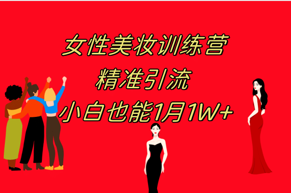 《女性美妆训练营1.0》 操作教学 日引流300+ 小白也能月入1W+(附200G教程)-优创网
