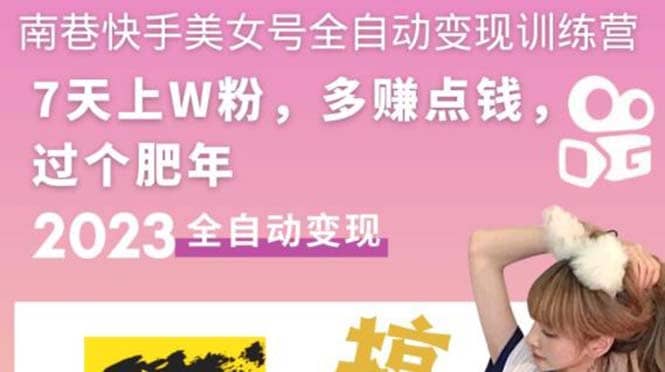 快手美女号全自动变现训练营1.0-优创网