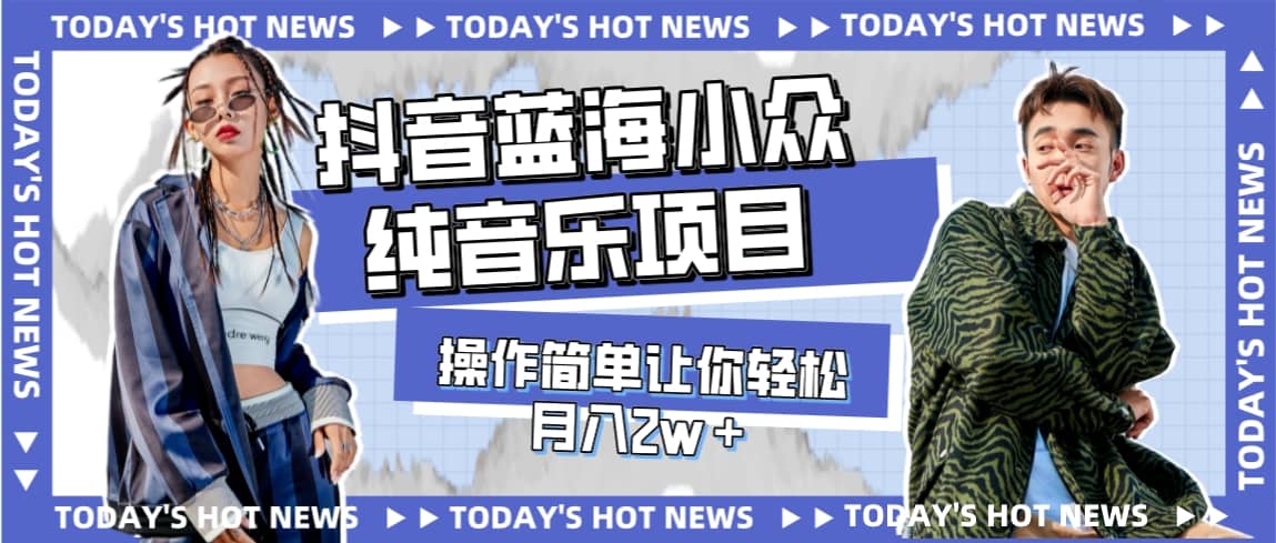 宝藏细分领域，抖音蓝海小众纯音乐项目，操作简单让你轻松月入2w＋-优创网