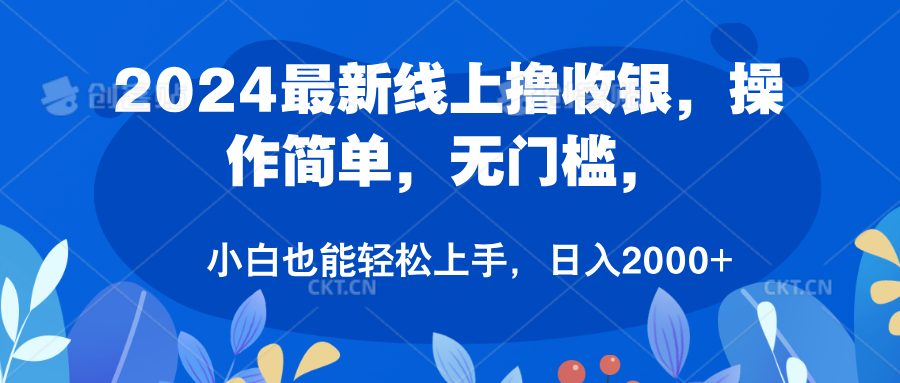 2024最新线上撸收银，操作简单，无门槛，只需动动鼠标即可，小白也能轻松上手，日入2000+-优创网