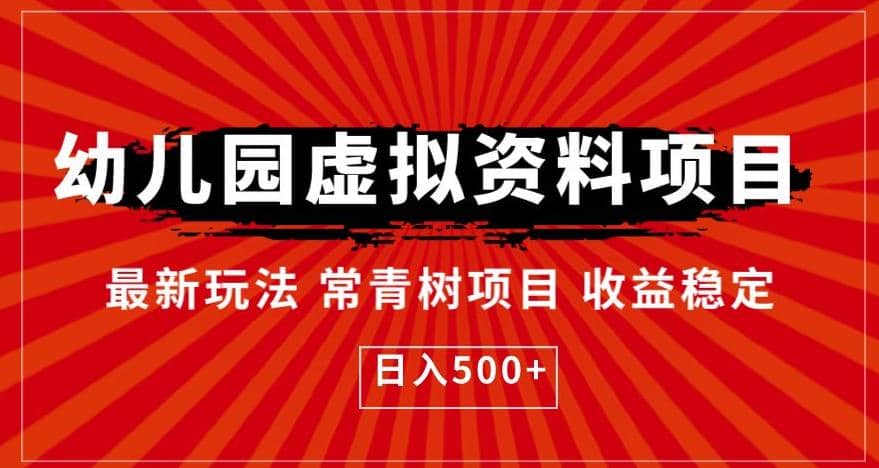 幼儿园虚拟资料项目，最新玩法常青树项目收益稳定，日入500+【揭秘】-优创网
