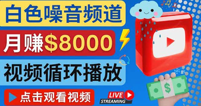 创建一个月入8000美元的大自然白色噪音Youtube频道 适合新手操作，流量巨大-优创网