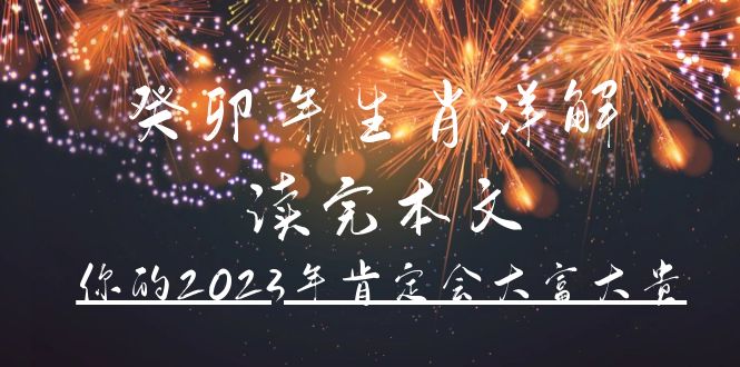 某公众号付费文章《癸卯年生肖详解 读完本文，你的2023年肯定会大富大贵》-优创网
