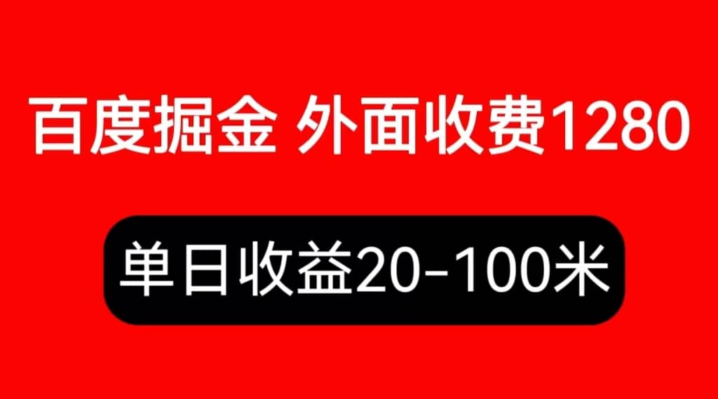 外面收费1280百度暴力掘金项目，内容干货详细操作教学-优创网