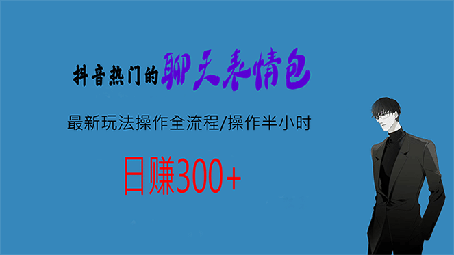 热门的聊天表情包最新玩法操作全流程，每天操作半小时，轻松日入300+-优创网
