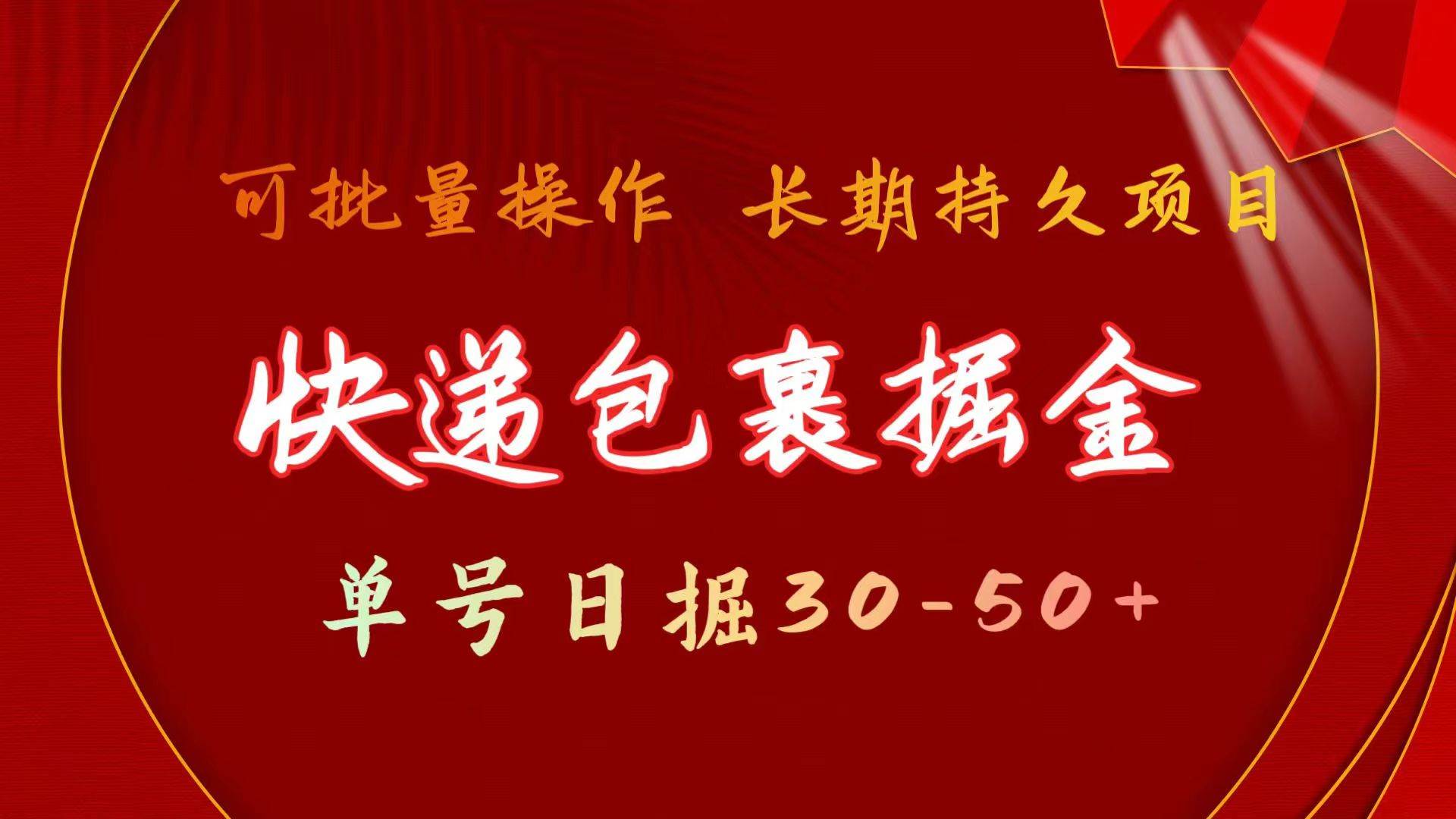 快递包裹掘金 单号日掘30-50+ 可批量放大 长久持久项目-优创网