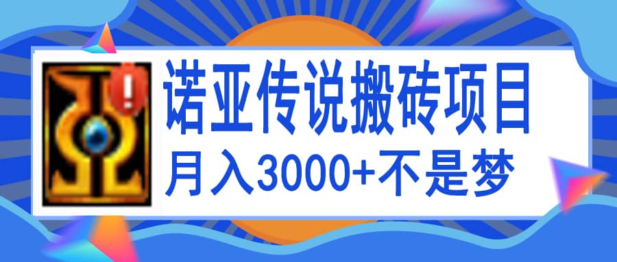 诺亚传说小白零基础搬砖教程，单机月入3000+-优创网