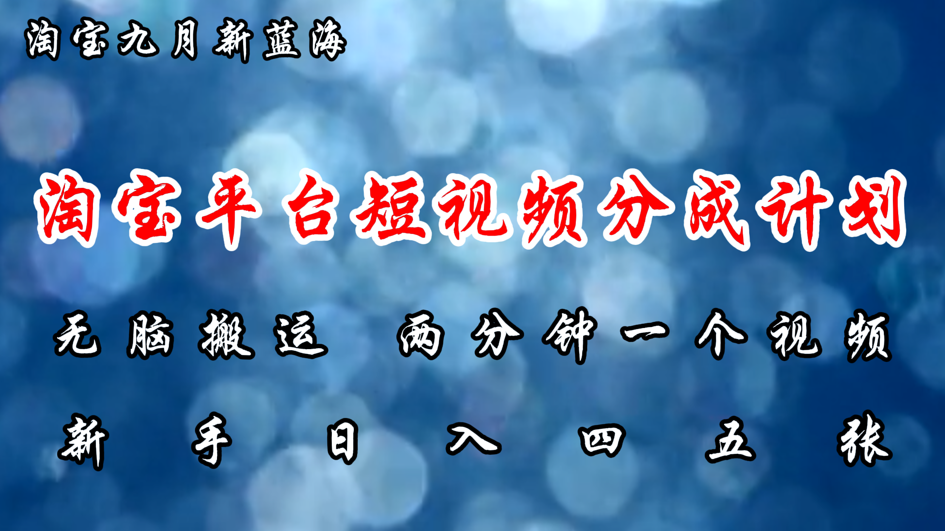 淘宝平台短视频新蓝海暴力撸金，无脑搬运，两分钟一个视频，新手日入大几百-优创网