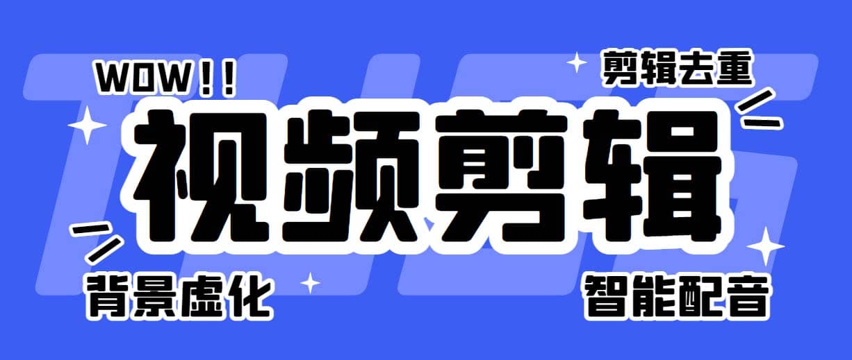 菜鸟视频剪辑助手，剪辑简单，编辑更轻松【软件+操作教程】-优创网