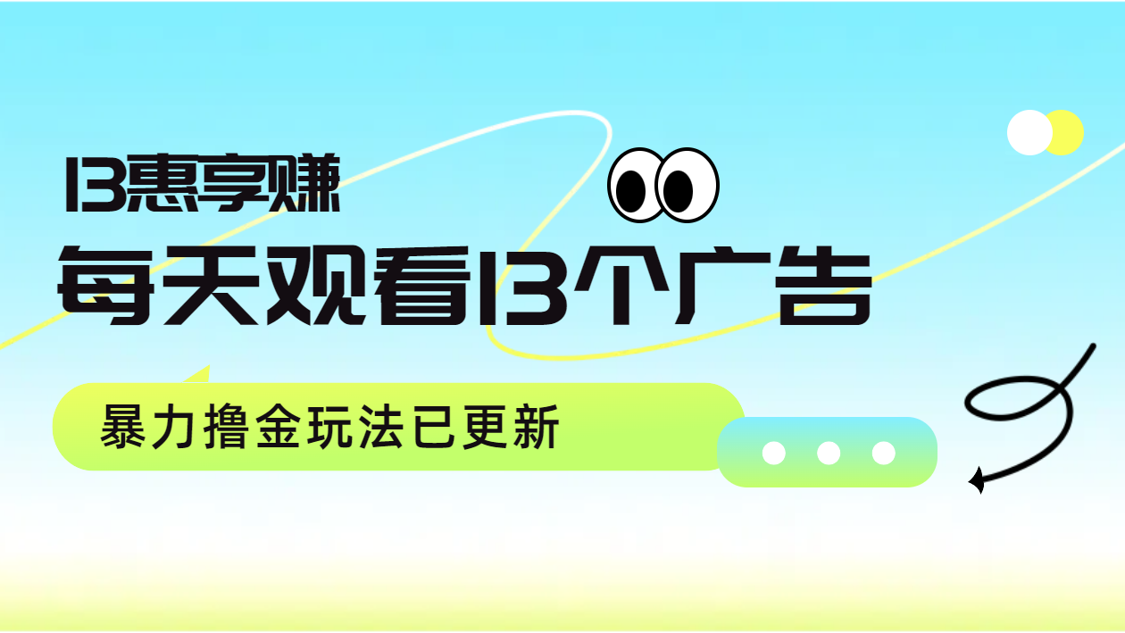 每天观看13个广告获得13块，推广吃分红，暴力撸金玩法已更新-优创网