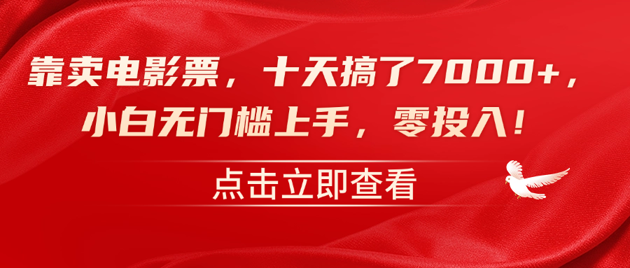 靠卖电影票，十天搞了7000+，零投入，小白无门槛上手！-优创网