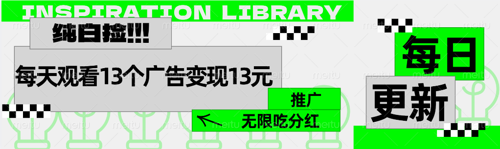每天观看13个广告获得13块，推广吃分红-优创网
