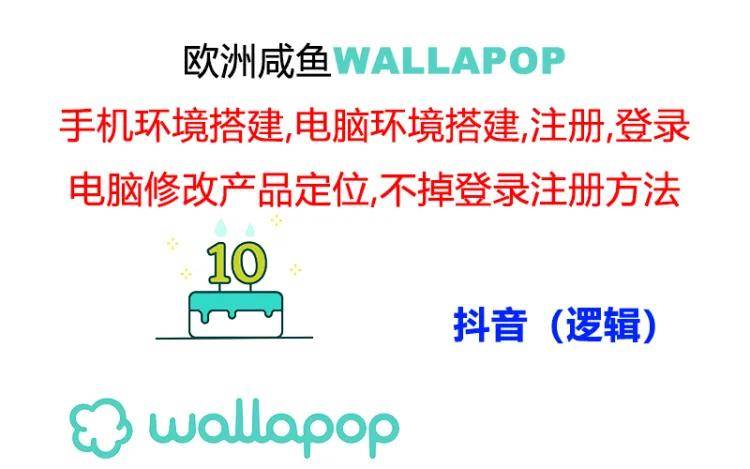 wallapop整套详细闭环流程：最稳定封号率低的一个操作账号的办法-优创网