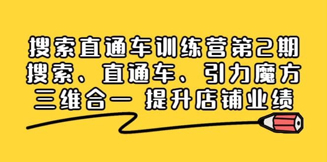 搜索直通车训练营第2期：搜索、直通车、引力魔方三维合一 提升店铺业绩-优创网