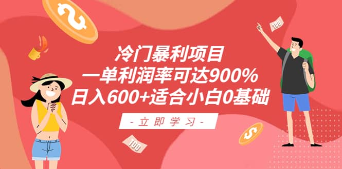 冷门暴利项目，一单利润率可达900%，日入600+适合小白0基础（教程+素材）-优创网