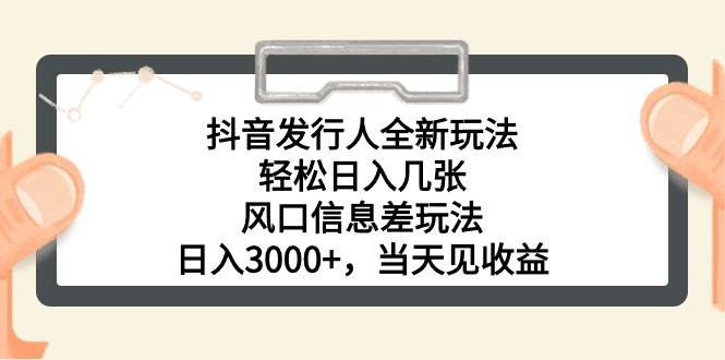 抖音发行人全新玩法，轻松日入几张，风口信息差玩法，日入3000+，当天…-优创网