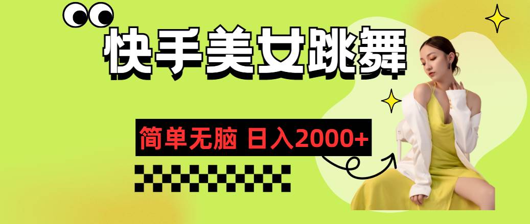 快手-美女跳舞，简单无脑，轻轻松松日入2000+-优创网