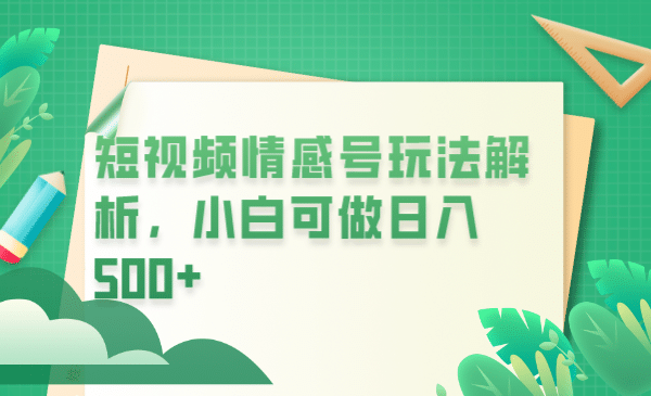 冷门暴利项目，短视频平台情感短信，小白月入万元-优创网