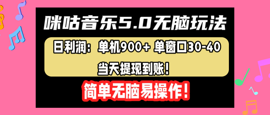 咪咕音乐5.0无脑玩法，日利润：单机900+单窗口30-40，当天提现到账，简单易操作-优创网