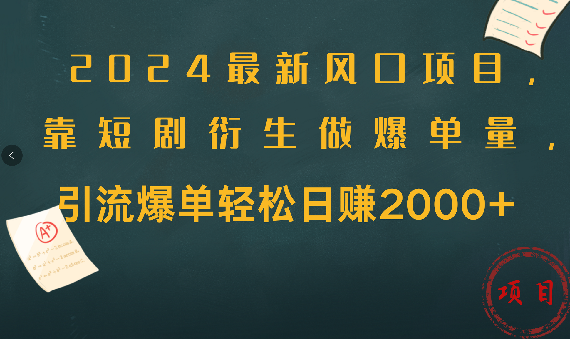 2024最新风口项目，引流爆单轻松日赚2000+，靠短剧衍生做爆单量-优创网