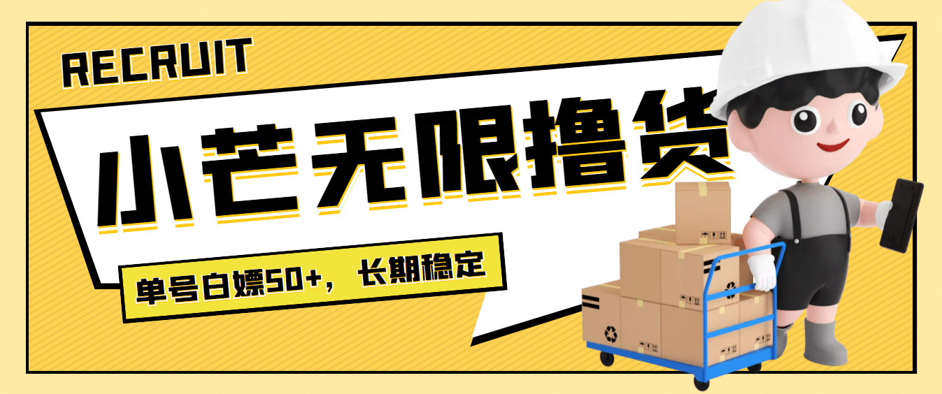 最新小芒平台接码无限撸货项目，单号白嫖50+【详细玩法教程】-优创网