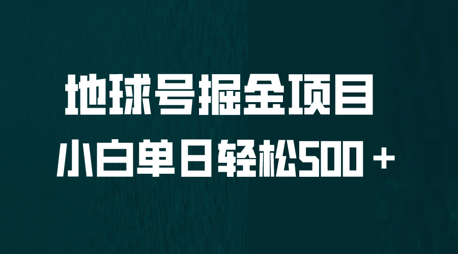 全网首发！地球号掘金项目，小白每天轻松500＋，无脑上手怼量-优创网
