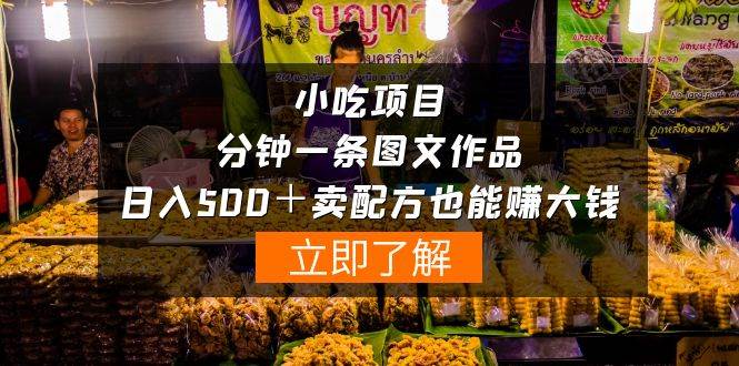 小吃项目-一分钟一条图文作品-日入500＋卖配方赚大钱（附配方资料+软件）-优创网