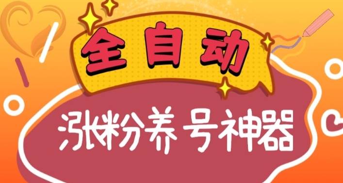 全自动快手抖音涨粉养号神器，多种推广方法挑战日入四位数（软件下载及使用+起号养号+直播间搭建）-优创网