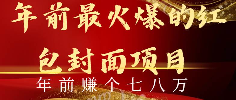 年前火爆全网红包封面玩法，只需要一部手机，傻瓜式操作，有手就行-优创网