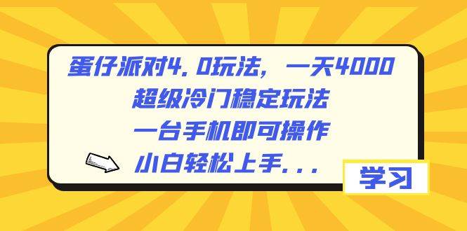 蛋仔派对4.0玩法，一天4000+，超级冷门稳定玩法，一台手机即可操作，小白轻松上手，保姆级教学-优创网