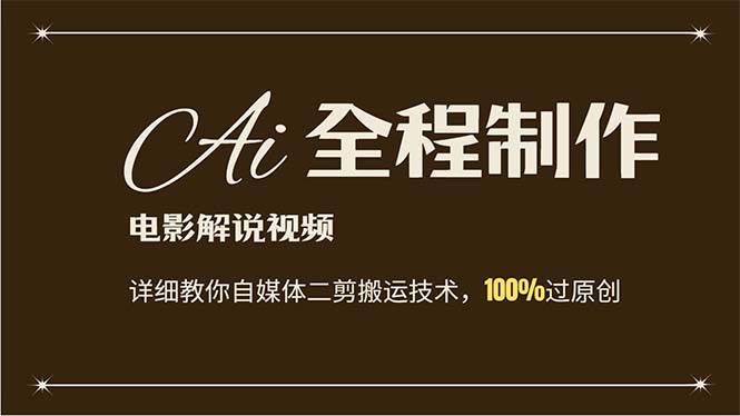 AI制作电影解说，零基础详细教你自媒体二剪搬运技术，自己加工轻松过原创-优创网