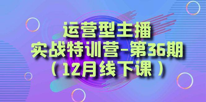 全面系统学习面对面解决账号问题。从底层逻辑到起号思路，到运营型主播到千川投放思路，高质量授课-优创网