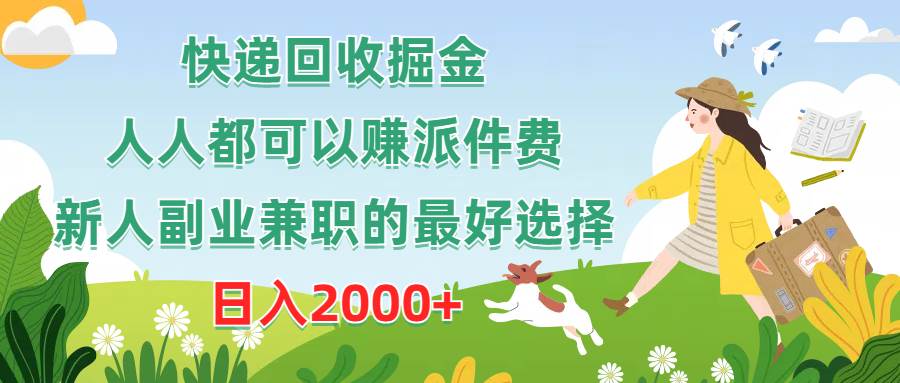 快递回收掘金，人人都可以赚派件费，新人副业兼职的最好选择，日入2000+-优创网