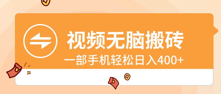 视频无脑搬砖，一部手机轻松日入400+-优创网