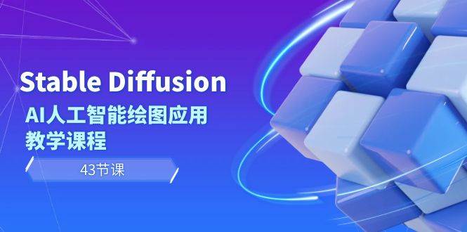 Stable Diffusion AI人工智能绘图应用教学课程（43节课）-优创网