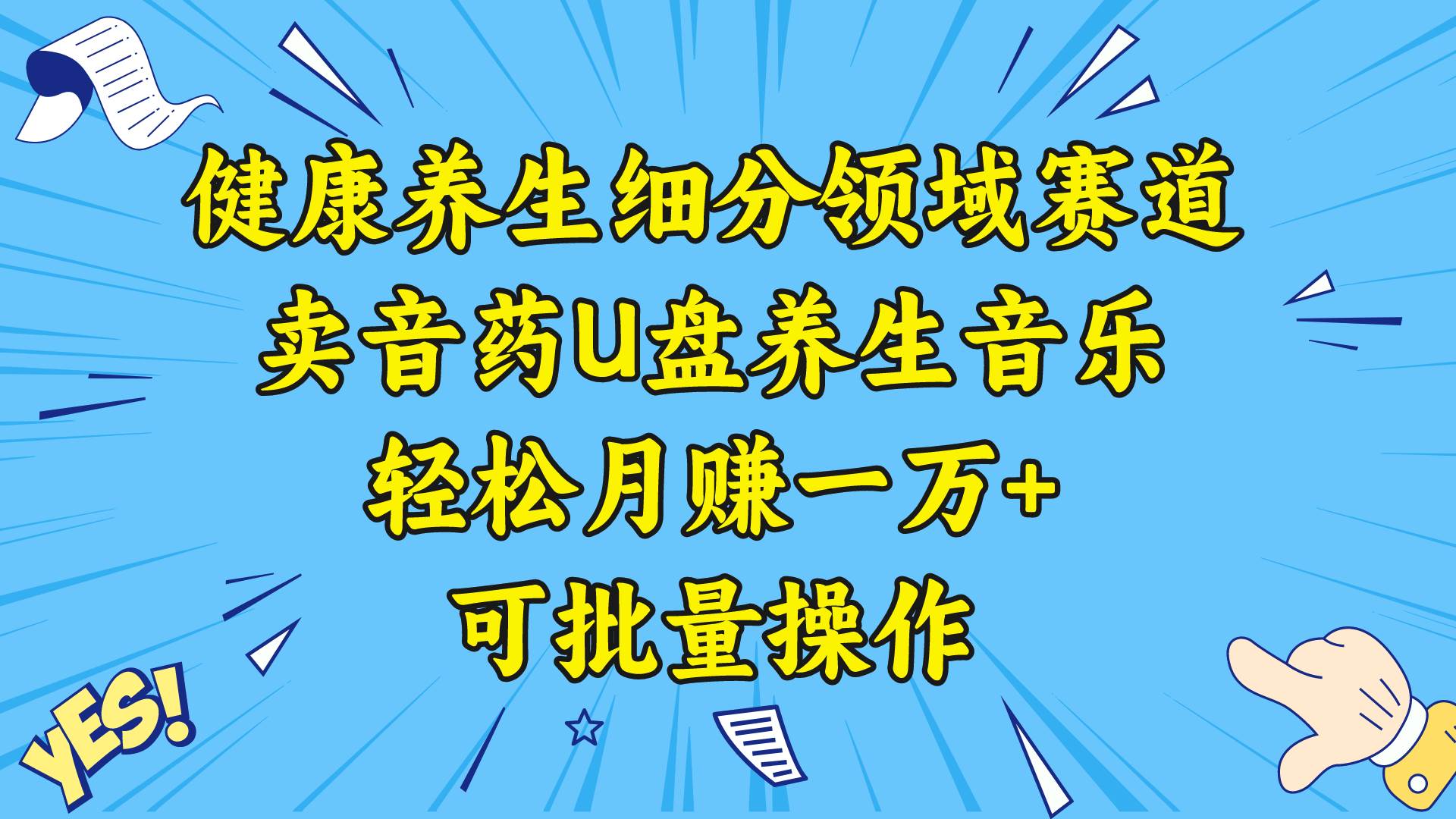健康养生细分领域赛道，卖音药U盘养生音乐，轻松月赚一万+，可批量操作-优创网