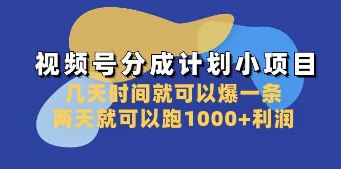 视频号分成计划小项目：几天时间就可以爆一条，两天就可以跑1000+利润-优创网