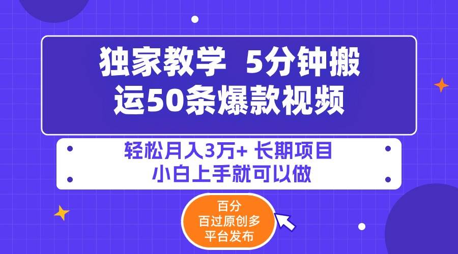 5分钟搬运50条爆款视频!百分 百过原创，多平台发布，轻松月入3万+ 长期…-优创网