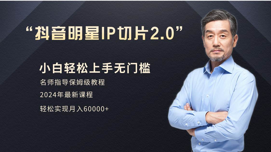 小白月入6W+明星网红IP切片2.0，爆单打法（介绍、授权、实操、工具箱）-优创网
