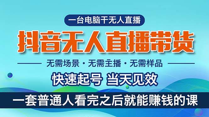抖音无人直播带货，小白就可以轻松上手，真正实现月入过万的项目-优创网